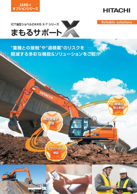 ICT油圧ショベルZAXIS X-7 シリーズ まもるサポートX