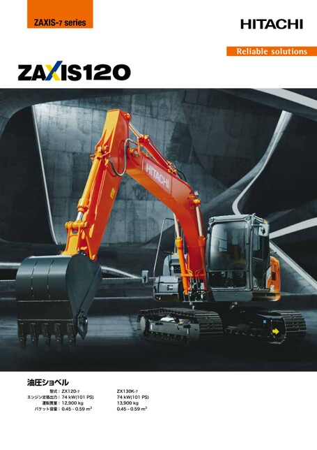 標準機/解体仕様機（ハイグレードタイプ） ZX120-7 ZX130K-7