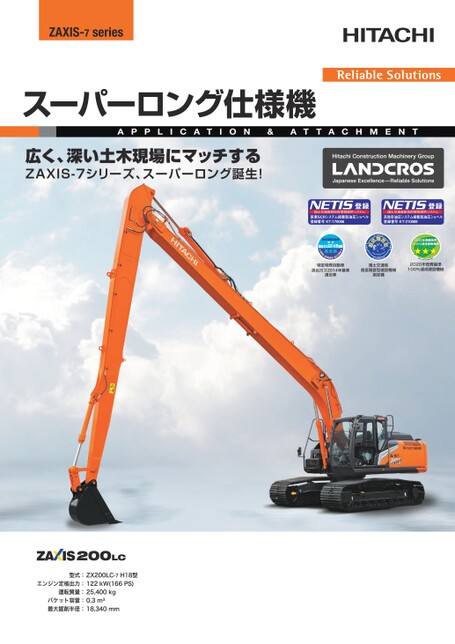 ロングジグ スーパーロングフロント仕様機｜レンタル｜商品情報｜日立建機日本
