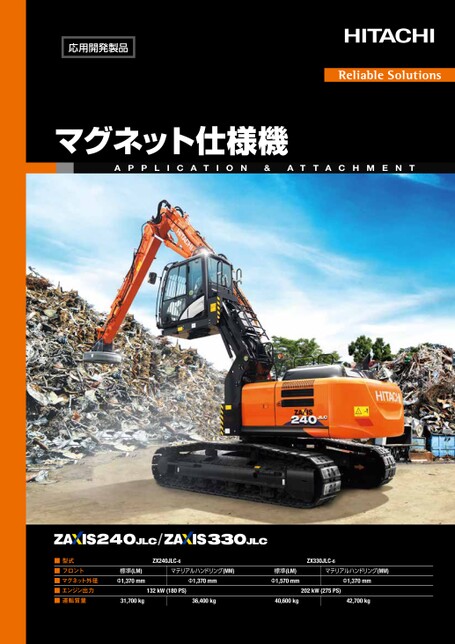 ZX240JLC-6_ZX330JLC-6_マグネット仕様機 [応用開発製品]