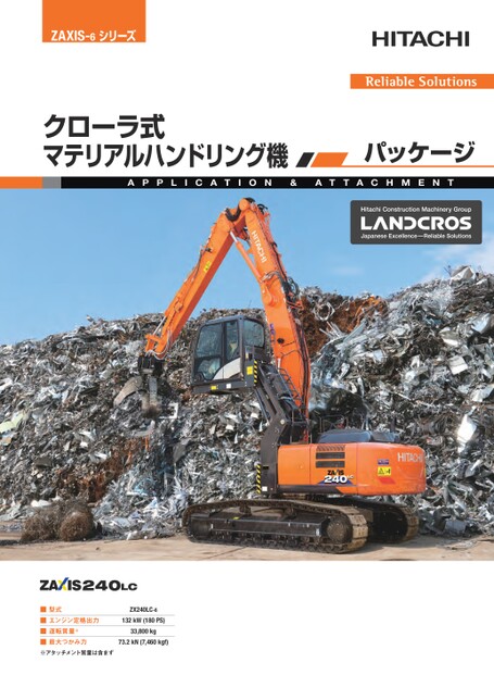 ZX240LC-6 クローラ式マテリアルハンドリング機 パッケージ