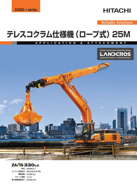 日立建機 油圧ショベル ZX330LC-7 テレスコクラム仕様機 | 日立
