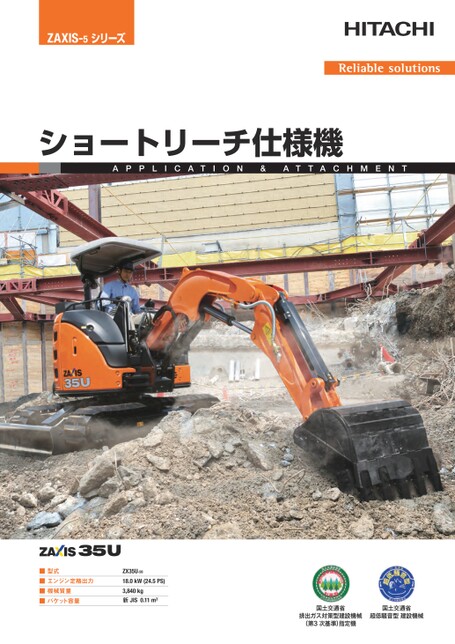 ZX35U-5B ショート リーチ仕様機カタログ(KA-JA287Q)