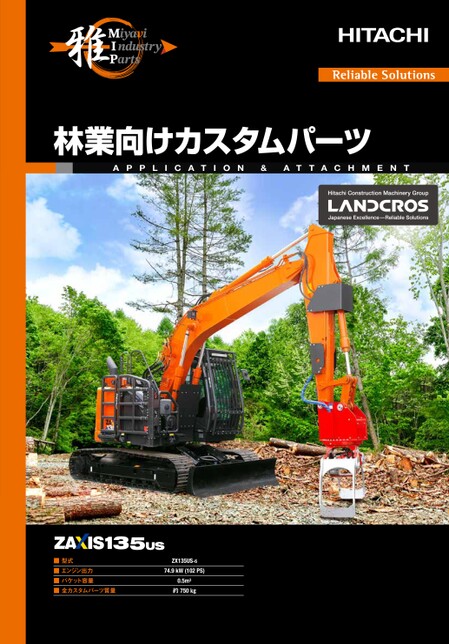 MIP雅】林業向けカスタムパーツ_ZX135US-6_カタログ
