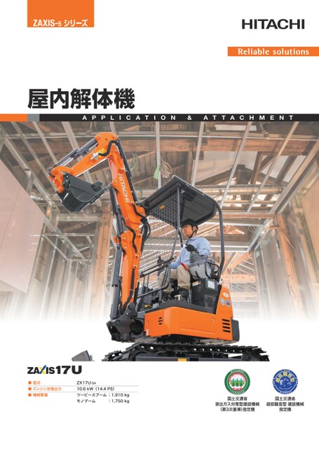 机 ZX17U-5A 屋内解体機カタログ(KA-JA261R)
