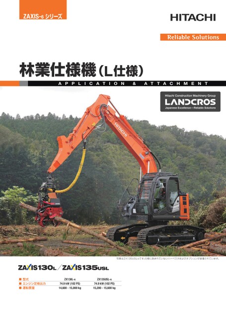 林業仕様機_L仕様_ZX130L-6_135USL-6カタログ