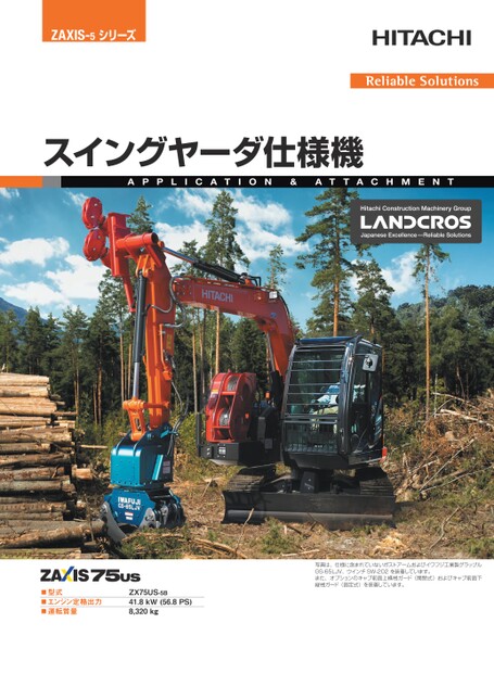 スイングヤーダ仕様機 ZX75US-5B カタログ
